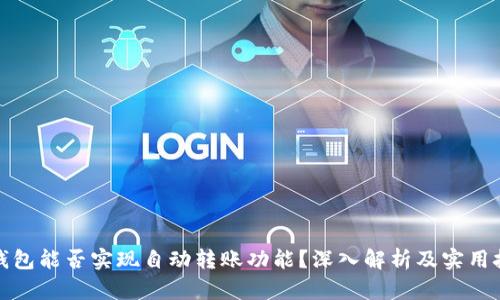 TP钱包能否实现自动转账功能？深入解析及实用技巧