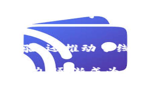 在中国，数字钱包主要有几种不同的选择，其中最著名的两个是“微信支付”和“支付宝”。这两个平台不仅仅是数字钱包，还整合了很多其他的功能，如转账、购物、缴费等，深深融入了人们的日常生活。

### 微信支付
微信支付简介
微信支付是基于微信平台的一项支付服务。用户只需在手机上安装微信，注册一个账户并绑定银行卡，即可随时随地进行支付。无论是在线购物还是线下消费，微信支付都提供了方便快捷的支付体验。特别是在中国，很多商家已经普遍支持微信支付，用户只需扫描二维码即可完成支付。

微信支付的优势
与传统支付方式相比，微信支付的主要优势在于操作简单、速度快。此外，微信支付还具备社交功能，用户可以通过微信直接向朋友转账，进行小额支付。对于商家来说，微信支付也减轻了收银的负担，提升了结账的效率。

如何使用微信支付
使用微信支付进行消费非常简单。用户只需打开微信，选择“支付”功能，然后可以选择扫描商家的二维码或让商家扫描自己的二维码。支付完成后，用户将会收到支付成功的通知。对于银行账户的管理，用户可以随时随地查看账户余额和交易记录。

### 支付宝
支付宝简介
支付宝是由阿里巴巴集团推出的一款综合性支付工具。最初上线时，它主要用于支撑淘宝网上的交易。随着时间的发展，支付宝已经拓展到更多领域，包括线上线下支付、生活服务支付、理财等。如今，支付宝已经成为中国最受欢迎的支付工具之一，用户可以在各种场合中使用，极大地方便了日常生活。

支付宝的特色功能
支付宝不仅仅是一个支付工具，还提供了许多其他服务。例如，用户可以通过支付宝进行网上购物、缴纳水电费、购买电影票、预约挂号等。这些多样化的服务使得支付宝已经不仅仅局限于支付领域，还涵盖了生活的方方面面。

如何使用支付宝
使用支付宝同样简单。用户只需下载支付宝app，注册并绑定银行卡，就可以通过扫码、输入金额等方式完成支付。此外，支付宝还提供了“先消费后付款”的贷款服务，使得消费者在购物时能享受到更灵活的支付方式。

### 数字钱包的未来
数字钱包的应用前景
随着数字经济的发展，数字钱包已经成为越来越多用户的首选支付方式。未来，数字钱包将会在更多领域发挥重要作用，包括智能交通、医疗、教育等。数字钱包的安全性、便捷性和多功能性使得它在竞争日益激烈的支付市场中占据了一席之地。

总结
无论是微信支付还是支付宝，它们都在促进中国经济的数字化转型。通过提供快捷方便的支付手段，这两款数字钱包不仅提升了用户的消费体验，还推动了线上线下的融合。在未来，数字钱包仍将以其强大的功能和极高的便利性，引领支付行业的发展潮流。

在这个数字化飞速发展的时代，越来越多的人开始接受数字钱包的使用，不仅方便的多，安全性也在不断提升。而传统的现金支付则显得愈加无力，逐渐成为历史的记忆。无疑，数字钱包已经在中国的支付方式中占据了绝对的重要地位，展望未来，数字钱包将带来更多惊喜与便利。