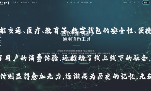 在中国，数字钱包主要有几种不同的选择，其中最著名的两个是“微信支付”和“支付宝”。这两个平台不仅仅是数字钱包，还整合了很多其他的功能，如转账、购物、缴费等，深深融入了人们的日常生活。

### 微信支付
微信支付简介
微信支付是基于微信平台的一项支付服务。用户只需在手机上安装微信，注册一个账户并绑定银行卡，即可随时随地进行支付。无论是在线购物还是线下消费，微信支付都提供了方便快捷的支付体验。特别是在中国，很多商家已经普遍支持微信支付，用户只需扫描二维码即可完成支付。

微信支付的优势
与传统支付方式相比，微信支付的主要优势在于操作简单、速度快。此外，微信支付还具备社交功能，用户可以通过微信直接向朋友转账，进行小额支付。对于商家来说，微信支付也减轻了收银的负担，提升了结账的效率。

如何使用微信支付
使用微信支付进行消费非常简单。用户只需打开微信，选择“支付”功能，然后可以选择扫描商家的二维码或让商家扫描自己的二维码。支付完成后，用户将会收到支付成功的通知。对于银行账户的管理，用户可以随时随地查看账户余额和交易记录。

### 支付宝
支付宝简介
支付宝是由阿里巴巴集团推出的一款综合性支付工具。最初上线时，它主要用于支撑淘宝网上的交易。随着时间的发展，支付宝已经拓展到更多领域，包括线上线下支付、生活服务支付、理财等。如今，支付宝已经成为中国最受欢迎的支付工具之一，用户可以在各种场合中使用，极大地方便了日常生活。

支付宝的特色功能
支付宝不仅仅是一个支付工具，还提供了许多其他服务。例如，用户可以通过支付宝进行网上购物、缴纳水电费、购买电影票、预约挂号等。这些多样化的服务使得支付宝已经不仅仅局限于支付领域，还涵盖了生活的方方面面。

如何使用支付宝
使用支付宝同样简单。用户只需下载支付宝app，注册并绑定银行卡，就可以通过扫码、输入金额等方式完成支付。此外，支付宝还提供了“先消费后付款”的贷款服务，使得消费者在购物时能享受到更灵活的支付方式。

### 数字钱包的未来
数字钱包的应用前景
随着数字经济的发展，数字钱包已经成为越来越多用户的首选支付方式。未来，数字钱包将会在更多领域发挥重要作用，包括智能交通、医疗、教育等。数字钱包的安全性、便捷性和多功能性使得它在竞争日益激烈的支付市场中占据了一席之地。

总结
无论是微信支付还是支付宝，它们都在促进中国经济的数字化转型。通过提供快捷方便的支付手段，这两款数字钱包不仅提升了用户的消费体验，还推动了线上线下的融合。在未来，数字钱包仍将以其强大的功能和极高的便利性，引领支付行业的发展潮流。

在这个数字化飞速发展的时代，越来越多的人开始接受数字钱包的使用，不仅方便的多，安全性也在不断提升。而传统的现金支付则显得愈加无力，逐渐成为历史的记忆。无疑，数字钱包已经在中国的支付方式中占据了绝对的重要地位，展望未来，数字钱包将带来更多惊喜与便利。