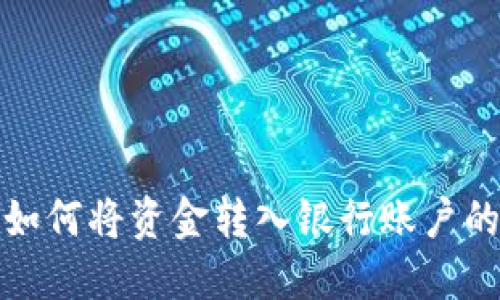数字钱包如何将资金转入银行账户的完整指南