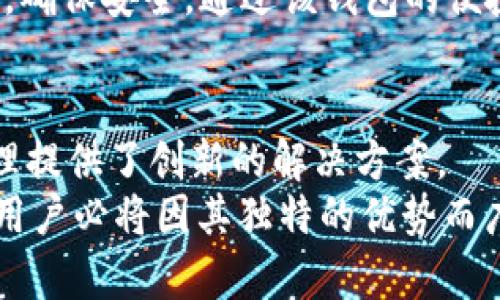   区块链冷热交替式钱包：安全与便利的完美结合 / 

 guanjianci 区块链钱包, 冷热钱包, 数字资产安全 /guanjianci 

引言
随着区块链技术的飞速发展，数字资产已成为现代社会中不可或缺的一部分。从比特币到以太坊，各种数字货币如雨后春笋般涌现而出。然而，如何安全有效地存储这些资产，成为了每一个投资者心中的难题。为此，区块链冷热交替式钱包应运而生，它融合了冷钱包和热钱包的优点，为用户提供了安全又便利的资产存储解决方案。

什么是区块链冷热交替式钱包？
区块链冷热交替式钱包是一种创新的数字资产钱包，它根据用户的需要在热钱包和冷钱包之间实现灵活切换。热钱包是指连接互联网的数字钱包，适合用于日常交易，而冷钱包则是离线存储的设备，安全性较高，适合用于长期保存资产。
这种交替式钱包不仅允许用户随时获取资产，还能有效降低黑客攻击的风险。用户可以根据市场状况与个人需求，选择将资产存放在热钱包以便于交易，或是转移至冷钱包进行长期保存。

冷热钱包的特点
在具体讨论冷热交替式钱包之前，我们先了解一下冷热钱包各自的特点。
热钱包的优势在于方便，它支持快速交易和实时访问资产。在流动性方面，热钱包的表现非常优秀，用户可以随时购买或出售数字货币，且操作简单，只需几步即可完成。然而，由于其始终连接互联网，热钱包相对容易受到网络攻击。
相对而言，冷钱包则注重安全性。其不与网络直接连接，资产通过离线存储的方式，显著降低了黑客攻击的概率。用户可以通过硬件设备、纸钱包等形式将资产妥善保存。这使得冷钱包成为长期投资者的理想选择。

冷热交替式钱包的优势
那么，区块链冷热交替式钱包到底有什么优势呢？
首先，它提供了灵活性。用户可以根据资产的使用频率和市场状况自行选择将资产存储在哪种钱包中。这种灵活性满足了用户对快速交易与长期安全的双重需求。
其次，该钱包具备更高的安全保障。传统热钱包受到网络攻击风险较高，而冷钱包相对安全，但在交易时可能带来不便。冷热交替式钱包的设计逻辑正是在于将两者的优势结合，用户在需要进行交易时可以快速从冷钱包转移资产至热钱包，完成交易后再将剩余资产移回冷钱包。
此外，冷热交替式钱包还具备良好的用户体验。通过直观友好的界面设计，用户能够轻松实现冷热钱包之间的切换，不再需要繁琐的操作流程，这为新手投资者带来了极大的便利。

如何选择适合的冷热交替钱包？
在选择合适的区块链冷热交替钱包时，用户可考虑以下几个方面：
ul
    listrong安全性：/strong这是选择钱包时最重要的因素之一。确保钱包提供多重身份验证和加密功能，以保障资产的安全。/li
    listrong易用性：/strong选择界面友好、操作简单的钱包。用户体验好的钱包往往能让投资者更加高效地管理资产。/li
    listrong支持的资产种类：/strong如果您持有多种数字货币，一定要选择能够支持多种资产的钱包。/li
    listrong社区评价：/strong查看钱包的用户反馈和社区评价，综合了解钱包的优缺点，选择口碑较好的钱包。/li
/ul

冷热交替式钱包的实际使用案例
为了帮助您更好的理解冷热交替式钱包，下面我们将分享一些实际的使用案例。
例如，某位投资者在2018年时大量购买了比特币，并预计在未来几年内升值。为了确保资产安全，他选择将大部分比特币存储在冷钱包中，以防止黑客攻击。同时，他在热钱包中保留一定比例的比特币，以应对市场波动和日常交易。在某次市场大幅波动时，他通过简单的操作将冷钱包中的比特币转移至热钱包中，实现了快速交易。待市场恢复后，他再将资产移回冷钱包，完美地规避了风险。
再来看另一个案例，一位新手投资者初次接触数字货币，他并没有太多经验。为此，他选择了一个操作简单的区块链冷热交替式钱包。在购买小额BTC后，他将大部分资产存入冷钱包，确保安全。通过该钱包的便捷操作，他在需要时能够快速存取资金，慢慢积累了交易经验。最终，他对区块链和数字货币有了更深入的了解，并逐步增加了投资额度。

总结
综合来看，区块链冷热交替式钱包无疑提高了数字资产的安全性与灵活性。它既能满足用户在日常交易中的便利性需求，又拥有冷钱包所具备的高安全性，为数字资产的存储与管理提供了创新的解决方案。
如今，随着数字货币生态的不断成长，投资者对于资产管理的要求也在提升。选择合适的冷热交替式钱包，不仅可以保护您的资产安全，还能为交易提供极大的便利。在未来，更多的用户必将因其独特的优势而广泛应用该种钱包。希望本文的分享能够为您在了解和选择合适的区块链冷热交替式钱包时提供有价值的参考。