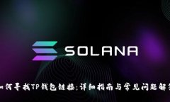 如何寻找TP钱包链接：详细指南与常见