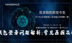 区块链钱包登录问题解析：常见原因及解决方案