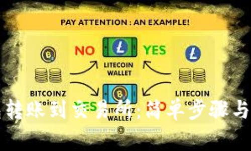 如何从TP钱包转账到交易所：简单步骤与常见问题详解