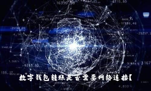 数字钱包转账是否需要网络连接？
