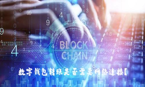 数字钱包转账是否需要网络连接？