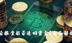 TP钱包被骗后报案能否追回资金？全面解析与实用