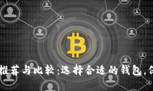 区块链钱包公司推荐与比较：选择合适的钱包，保护您的数字资产