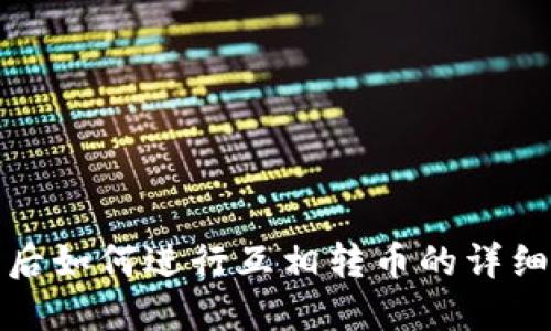 TP钱包同步后如何进行互相转币的详细步骤与技巧