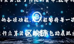   探索赚钱的数字钱包：让每一笔交易都能为你增