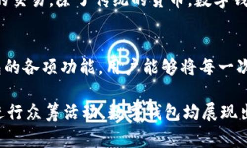   探索赚钱的数字钱包：让每一笔交易都能为你增值 / 
 guanjianci 数字钱包, 赚钱方式, 财务管理  /guanjianci 

引言
在数字化时代，钱包的形态已经从传统的皮具变成了虚拟的应用程序。数字钱包不仅仅是存储货币的工具，更是一个财务管理的平台，甚至是额外收入的来源。随着互联网金融的发展，各种赚钱机会应运而生，借助数字钱包的便利，个人能轻松管理自己的资金，甚至使每一笔交易都有潜在的收益。

数字钱包的基本功能
数字钱包可以让用户存储信用卡、借记卡信息及其他支付方式。在网络购物、移动支付以及peer-to-peer转账等场景下，其便利性无可替代。用户只需通过智能手机完成支付，不再需要携带现金或卡片。此外，许多数字钱包还提供了交易记录查询、账户管理等功能，确保了个人财务的透明度。

合理利用数字钱包进行投资
通过数字钱包，投资者能够方便地管理和交易加密货币、股票或其他金融资产。如今，数以千计的交易平台都支持使用数字钱包进行资金的转入和转出。使用数字钱包进行投资的好处在于速度快、成本低，用户可以轻松抓住市场的机会，进行实时交易。

利用数字钱包的奖励计划
数字钱包的许多平台通常会提供奖励计划，鼓励用户进行消费。例如，某些数字钱包会在用户每次交易后提供返现或积分兑换。这种模式不仅提升了消费者的消费体验，也使得用户在使用数字钱包的同时，能够通过消费获得实质性的收益。

借助数字钱包进行众筹或微投资
在近年来，众筹平台崛起，许多数字钱包支持在这些平台上进行投资或捐款。用户可以将小额资金投入到富有潜力的项目中，通过项目的成功来获得收益。微投资的模式让每一个人都能参与到投资中，数字钱包的使用大大降低了参与的门槛，推动了去中心化经济模型的发展。

数字钱包在理财中的角色
理财是现代人控制财富的重要手段。在数字钱包的帮助下，用户可以有效管理个人财务，预算和支出分配变得更加轻松。很多数字钱包应用提供了预算管理功能，让用户能够设定消费目标、监控开支，并即时调整自己的财务计划。

如何选择合适的数字钱包
市场上有众多数字钱包供用户选择，选择合适的数字钱包往往需要考虑多方面的因素。例如，钱包的安全性、使用的方便性、费用的透明度等都是重要的参考标准。一个好的数字钱包除了要在交易上提供便捷之外，还需要具备良好的客户服务和使用体验。

安全和隐私问题
尽管数字钱包带来了方便，但它们同样存在安全风险。用户在选择和使用数字钱包时，需要对其安全性有深刻的认识。利用多重身份验证、保证数据加密和定期更换密码等措施，可以最大程度地降低账户被盗的风险。此外，用户还应避免在公共WiFi下进行敏感操作，确保自己的信息安全。

未来展望：数字钱包的无限可能
随着金融科技的不断发展，数字钱包的未来充满了无限的可能性。例如，结合区块链技术，数字钱包可能在保证安全性的同时实现更加高效的交易。除了传统的货币，数字钱包还可能承载更多的资产类型，包括智能合约、数字身份证明等。这样的发展将极大丰富用户的财富管理工具，赋予他们更多的财务选择权。

结论
数字钱包已经成为现代生活中不可或缺的一部分，它不仅是方便的支付工具，更是一个获利和管理财富的得力助手。通过合理利用数字钱包的各项功能，用户能够将每一次交易变成财富增值的机会。在这个快速发展的金融环境中，紧跟科技的步伐，利用好数字钱包，将为我们的未来带来更多的可能性。

综上所述，数字钱包不仅仅是一个存储和转账工具，更是一个可以创造丰富价值的平台。无论是进行投资、管理财务、享受消费奖励，抑或是进行众筹活动，数字钱包均展现出了其独特而重要的作用。未來，我們可期待數字錢包的進一步發展，開拓更廣闊的財富管理新天地。