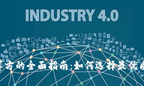 GBP数字钱包结算方的全面指南：如何选择最优质的数字钱包服务