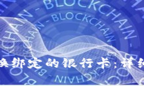 数字钱包如何更换绑定的银行卡：详细步骤与注意事项