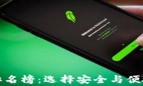 
全球区块链常用钱包排名榜：选择安全与便捷的数字资产管理工具