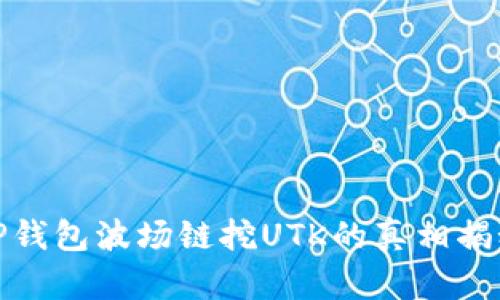 TP钱包波场链挖UTK的真相揭秘