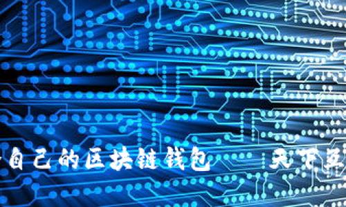 如何选择适合自己的区块链钱包——天下互通的最佳选项