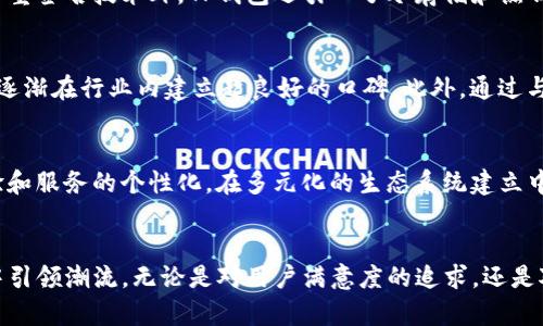   TP钱包的发展历程与创新技术解析 / 

 guanjianci TP钱包, 数字钱包, 区块链技术 /guanjianci 

引言
在数字化的时代背景下，越来越多的人开始关注和使用各种数字钱包。TP钱包作为其中的一员，自其诞生以来，便以其独特的功能和用户友好的界面吸引了众多用户的青睐。但TP钱包的发展并非一帆风顺，其背后蕴藏着怎样的发展历程与技术创新呢？

TP钱包的起源与愿景
TP钱包的故事始于对传统金融系统的反思。在区块链技术的初期，许多开发者意识到，现有的支付方式无法满足快速、低成本和安全的交易需求。因此，TP钱包应运而生。它的愿景不仅是提升用户体验，更希望打破地域与信用的限制，让每个人都能自由地进行数字资产交易。

技术革新与市场需求
TP钱包的成功离不开前沿的技术支撑。最初，团队致力于区块链技术的研究，并尝试将其应用于钱包架构中。他们开发出一种全新的多重签名技术，这一技术在一定程度上提高了用户资产的安全性。同时，针对市场需求，TP钱包每次迭代都积极汲取用户反馈，功能。例如，增加了对多种主流数字货币的支持，使得用户能够在一个钱包中管理不同的资产。

用户体验的
用户体验的是TP钱包快速发展的关键一环。团队不断进行用户调研，认真倾听用户的声音，从而对钱包界面的设计、操作流程、交易速度等方面进行了全面升级。相比于传统钱包，TP钱包在交互设计上显得更加直观简洁，新用户几乎可以在短时间内上手操作。而这种以用户为中心的设计理念，无疑为其赢得了较高的用户忠诚度。

生态系统的构建
TP钱包的发展不仅限于自身功能的提升，也积极构建生态系统。通过与区块链项目方、交易所、金融服务机构的合作，TP钱包逐渐形成了一个涵盖多种服务的生态圈。例如，用户不仅可以方便地进行数字货币的存储和交易，还能够参与到区块链项目的众筹、融资等多方面的活动中。这种生态圈的建立，使得TP钱包得以吸引更广泛的用户群体。

安全性的多重保障
在数字资产日益受到重视的今天，用户对安全性的需求显得尤为迫切。TP钱包认识到这一点，采取了多重措施保障用户资产的安全性。除了前面提到的多重签名技术外，TP钱包还引入了冷存储和热钱包结合的方式，确保大额资产的经济性与灵活性。此外，团队也在不断进行安全审核和漏洞修复，确保用户的数据始终安全无忧。

品牌影响力的提升
TP钱包在自身发展的同时，也不断提升自身的品牌影响力。通过参与行业展会、举办AMA（Ask Me Anything）活动，与社区用户保持良好的互动，TP钱包逐渐在行业内建立起良好的口碑。此外，通过与知名项目的合作，TP钱包也提升了自身的市场认可度，使得越来越多的人愿意使用这一钱包。

后续的发展战略
尽管TP钱包已经取得了显著的成绩，团队对未来的发展依旧充满信心。他们计划引入更多创新技术，比如人工智能和大数据分析，以进一步提升用户体验和服务的个性化。在多元化的生态系统建立中，TP钱包将继续发掘与挖掘潜在的合作机会，并在技术和社会责任之间寻找平衡。

结语
TP钱包的快速崛起不仅是技术创新的结果，更是对市场需求敏锐捕捉的体现。未来，随着区块链技术的不断发展，TP钱包有望继续在数字资产管理领域中引领潮流。无论是对用户满意度的追求，还是对安全性的严格把控，TP钱包始终在行业中树立了良好的标杆，值得我们持续关注与期待。