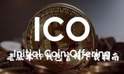 老版本TP钱包官网下载指南