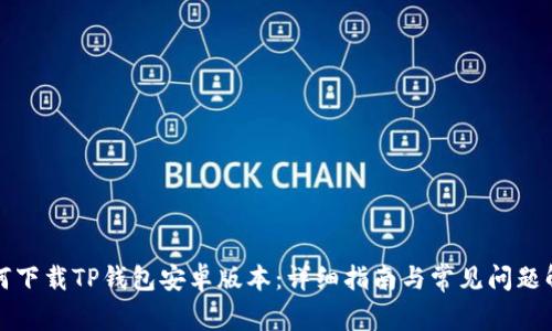 如何下载TP钱包安卓版本：详细指南与常见问题解答