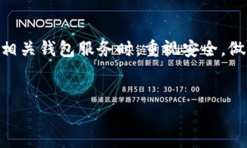 在讨论TP钱包助记词的消失问题之前，我们需要了解助记词的重要性以及如何进行安全的备份和恢复。助记词不仅仅是存取帮助，它还保证了你的加密资产的安全和可用性。以下是对该问题的详细分析。

助记词的定义与重要性
助记词是由一组单词组成的字符串，用于生成和恢复加密货币钱包。它通常由12、18或24个随机词汇组成。在区块链的世界中，助记词作为私钥的替代品，极大地方便了用户在使用和记忆上的负担。当用户需要访问钱包中的资金，或在更换设备时，助记词就显示出其不可替代的价值。

为什么TP钱包助记词会消失？
如果你发现TP钱包中没有显示助记词，可能的原因有几个：
ol
    listrong钱包版本更新：/strong很可能官方进行了升级和改进，导致用户界面有了变化。在某些情况下，更新后的版本可能会将助记词的显示方式调整，此时，你可以查看钱包的更新日志或公告。/li
    listrong应用设置问题：/strong有时候，助手词的显示可能与应用的设置有关。检查设置，确保你没有意外地关闭了显示助记词的功能。/li
    listrong安全性考量：/strong为保护用户的资产，某些钱包可能会选择不在主界面显示助记词，而是要求你在特定情况下（如恢复钱包时）输入助记词。这样可以降低助记词被恶意软件或病毒窃取的风险。/li
/ol

如何找回助记词
如果你的TP钱包不再显示助记词，以下步骤可能帮助你找回或恢复钱包：
ol
    listrong检查备份：/strong如果你在最初创建钱包时进行了助记词的备份，回顾一下是否保存有助记词的笔记或电子文件。无论是纸质记录还是电子笔记，备份行为都是非常重要的。/li
    listrong联系客服：/strong许多钱包应用都有客服支持。如果你无法自行解决，可以直接联系TP钱包的客户服务，他们能够提供专业的帮助和指导。/li
    listrong参与社区：/strong区块链社区往往是信息分享的热土，许多用户会通过论坛，如Reddit或百度贴吧，分享经验和解决方案。从这些地方，你也许能找到与自己相似状况的用户及其处理办法。/li
/ol

如何安全地管理助记词
成功拥有Gain的助记词后，你需要学会如何安全管理它。以下是一些建议：
ol
    listrong纸质备份：/strong将助记词写在纸上，存放在安全的地方。不要将助记词存储在电子设备中，以防发生黑客攻击或数据丢失。/li
    listrong使用密码管理器：/strong一些用户可能会选择使用密码管理器存储助记词，这也是一种常见的选择。确保选择一个安全性高的密码管理器，并为其设置强密码。/li
    listrong多重保存：/strong建议将助记词分开多处保存，可以考虑在银行的保险箱中保存一份，另外一份藏在家中不易被发现的角落。/li
/ol

总结
TP钱包助记词的消失可能会让很多用户感到困惑，但理解这些背后的原因及应对策略能够帮助你保护和管理自己的数字资产。在使用加密货币和相关钱包服务时，重视安全，做好助记词的备份是每位用户都应该采取的措施。通过上述的方法和建议，希望你能够恢复损失，安全使用TP钱包，享受数字货币带来的便捷与自由。

TP钱包, 助记词, 加密货币钱包/guanjianci
TP钱包助记词消失原因及恢复攻略