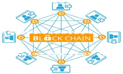 在讨论TP钱包助记词的消失问题之前，我们需要了解助记词的重要性以及如何进行安全的备份和恢复。助记词不仅仅是存取帮助，它还保证了你的加密资产的安全和可用性。以下是对该问题的详细分析。

助记词的定义与重要性
助记词是由一组单词组成的字符串，用于生成和恢复加密货币钱包。它通常由12、18或24个随机词汇组成。在区块链的世界中，助记词作为私钥的替代品，极大地方便了用户在使用和记忆上的负担。当用户需要访问钱包中的资金，或在更换设备时，助记词就显示出其不可替代的价值。

为什么TP钱包助记词会消失？
如果你发现TP钱包中没有显示助记词，可能的原因有几个：
ol
    listrong钱包版本更新：/strong很可能官方进行了升级和改进，导致用户界面有了变化。在某些情况下，更新后的版本可能会将助记词的显示方式调整，此时，你可以查看钱包的更新日志或公告。/li
    listrong应用设置问题：/strong有时候，助手词的显示可能与应用的设置有关。检查设置，确保你没有意外地关闭了显示助记词的功能。/li
    listrong安全性考量：/strong为保护用户的资产，某些钱包可能会选择不在主界面显示助记词，而是要求你在特定情况下（如恢复钱包时）输入助记词。这样可以降低助记词被恶意软件或病毒窃取的风险。/li
/ol

如何找回助记词
如果你的TP钱包不再显示助记词，以下步骤可能帮助你找回或恢复钱包：
ol
    listrong检查备份：/strong如果你在最初创建钱包时进行了助记词的备份，回顾一下是否保存有助记词的笔记或电子文件。无论是纸质记录还是电子笔记，备份行为都是非常重要的。/li
    listrong联系客服：/strong许多钱包应用都有客服支持。如果你无法自行解决，可以直接联系TP钱包的客户服务，他们能够提供专业的帮助和指导。/li
    listrong参与社区：/strong区块链社区往往是信息分享的热土，许多用户会通过论坛，如Reddit或百度贴吧，分享经验和解决方案。从这些地方，你也许能找到与自己相似状况的用户及其处理办法。/li
/ol

如何安全地管理助记词
成功拥有Gain的助记词后，你需要学会如何安全管理它。以下是一些建议：
ol
    listrong纸质备份：/strong将助记词写在纸上，存放在安全的地方。不要将助记词存储在电子设备中，以防发生黑客攻击或数据丢失。/li
    listrong使用密码管理器：/strong一些用户可能会选择使用密码管理器存储助记词，这也是一种常见的选择。确保选择一个安全性高的密码管理器，并为其设置强密码。/li
    listrong多重保存：/strong建议将助记词分开多处保存，可以考虑在银行的保险箱中保存一份，另外一份藏在家中不易被发现的角落。/li
/ol

总结
TP钱包助记词的消失可能会让很多用户感到困惑，但理解这些背后的原因及应对策略能够帮助你保护和管理自己的数字资产。在使用加密货币和相关钱包服务时，重视安全，做好助记词的备份是每位用户都应该采取的措施。通过上述的方法和建议，希望你能够恢复损失，安全使用TP钱包，享受数字货币带来的便捷与自由。

TP钱包, 助记词, 加密货币钱包/guanjianci
TP钱包助记词消失原因及恢复攻略