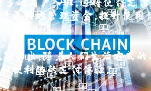   招商的数字钱包：安全便捷的现代支付解决方案 / 

 guanjianci 数字钱包, 招商银行, 在线支付 /guanjianci 

什么是招商的数字钱包？
招商的数字钱包是招商银行推出的一款全新的金融科技产品，旨在为用户提供一种安全、便捷的在线支付方案。随着数字经济和移动互联网的迅猛发展，人们的消费方式正在发生巨大的变化。传统的现金交易和银行卡支付逐渐被数字化支付所取代，数字钱包因此应运而生。招商的数字钱包不仅支持多种支付方式，还结合了先进的安全技术，以保护用户的资金安全。

招商的数字钱包的主要功能
招商的数字钱包提供了丰富多样的功能，以满足用户的不同需求。首先，它能够实现快速的在线支付，无论是在电商平台购物，还是在生活服务中使用，都可以轻松完成。用户只需将银行卡绑定到数字钱包中，便可以方便快捷地完成支付。
其次，招商的数字钱包支持多种支付方式，包括二维码支付、NFC支付、指纹支付等。这意味着用户可以根据自己的需求选择最适合的支付方式，提升了购物的便利性。此外，数字钱包也能够支持在线转账和提现等功能，方便用户随时随地管理自己的资金。

安全性：保障用户资金的重中之重
当涉及到在线支付时，用户最关心的莫过于资金的安全问题。招商的数字钱包非常注重安全性，采用了多种先进技术来确保用户的资金安全。首先，它引入了密码保护与生物识别技术，确保只有经过授权的用户才能访问钱包。用户在每次进行支付或转账时，都需要输入密码或进行指纹识别，极大地减少了未授权操作的风险。
此外，招商的数字钱包还采用了数据加密技术，这意味着用户的敏感信息，如身份证号、银行卡号等，都将被加密存储。即使在发生网络攻击的情况下，用户的资金和信息也能够得到有效保护。同时，招商银行的技术团队会定期对系统进行安全审查，以确保数字钱包始终能够抵御最新的网络威胁。

便捷性：随时随地，轻松支付
对于现代消费者而言，便捷性是选择数字钱包的重要因素之一。招商的数字钱包不仅支持多种支付场景，还具有极高的易用性。用户只需下载并注册应用，即可在手机上轻松进行在线支付。此外，其界面简洁直观，用户可以迅速上手，无需复杂的操作流程。
与此同时，招商的数字钱包还支持自动记账功能，用户可以随时随地查看消费记录，这是传统支付方式所无法比拟的。对于一些喜欢理财的用户而言，能够清晰地掌握自己的消费情况能够帮助他们更好地规划日常开支。

招商数字钱包的用户体验
用户体验是招商数字钱包成功的重要因素之一。招商银行在产品设计时注重用户反馈，不断功能和界面。用户在使用过程中，常常会遇到各种问题，招商银行的客户服务团队随时待命，能够快速准确地解答用户的疑问。无论是支付失败，到账延迟，还是功能使用不当，客服人员都能提供专业指导，保障用户的使用体验。
此外，招商数字钱包还定期推出各种优惠活动，吸引用户使用。例如，用户在特定时期内使用数字钱包支付，可以享受到折扣或者返现的优惠，以及积分回馈活动，进一步提升了用户的使用意愿。

招商数字钱包的适用场景
招商数字钱包的适用场景非常广泛，可以在生活的多个方面提供便捷服务。在购物时，用户可以选择在线支付，避免了找零和携带现金的麻烦。在日常生活中，如办理水电费、网费等支付时，数字钱包同样可以提供便利，无需排队等候，只需点击一下手机，就能迅速完成支付。
此外，招商数字钱包还能够用于在线订餐、打车、酒店预定等场景，使得这一支付工具与人们生活的各个方面都紧密结合。它打破了传统支付方式的局限，使支付更加灵活多样。

招商数字钱包的发展前景
随着数字化转型的深入，未来的支付方式将愈加多样化，招商数字钱包在这一大背景下，也将不断发展壮大。首先，随着用户基数的不断扩大，招商数字钱包预计将吸引更多的商户入驻，这将使得支付的场景更加丰富。
其次，结合人工智能和区块链等新兴技术，招商数字钱包未来可能会在安全性和效率上实现更大的突破。通过利用智能算法，能够为用户提供更为个性化的服务，帮助用户更好地管理资金，提升使用体验。

总结
招商的数字钱包是一款兼具安全性和便捷性的现代支付解决方案。其多维度的功能设计、强大的安全保障以及良好的用户体验，都使其在竞争激烈的数字支付市场上脱颖而出。随着人们生活方式的不断改变和科技的发展，招商的数字钱包必将在未来的支付生态中继续发挥重要作用，成为数以亿计人的生活助手。
总之，招商数字钱包不仅代表了一种新的消费方式，更是金融科技发展的缩影。我们可以期待，这一数字金融工具将在未来的日常生活中发挥更大潜力，带来更加智能化和便利化的支付体验。