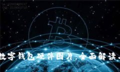 高清数字钱包硬件图片：全面解读与应用