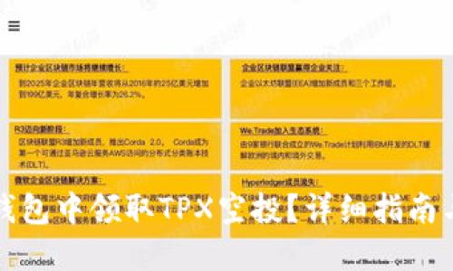 如何在TP钱包中领取TPX空投？详细指南与实用技巧