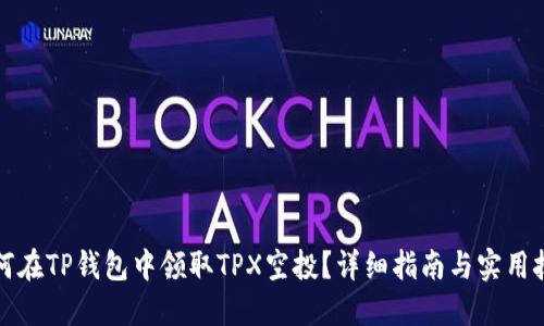 如何在TP钱包中领取TPX空投？详细指南与实用技巧