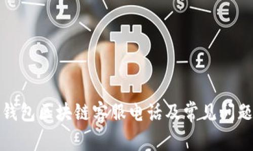 沃宝钱包区块链客服电话及常见问题解答