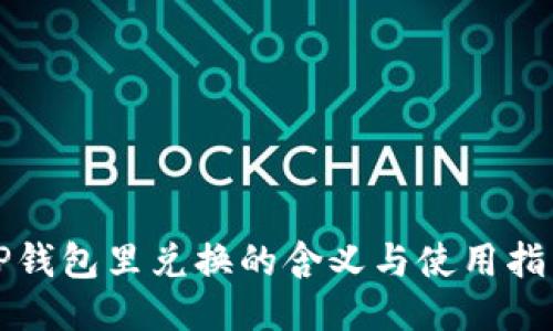 TP钱包里兑换的含义与使用指南