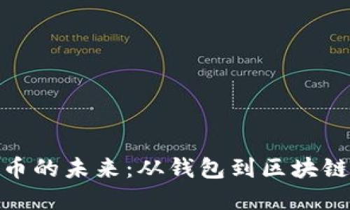 探索数字货币的未来：从钱包到区块链的小说之旅