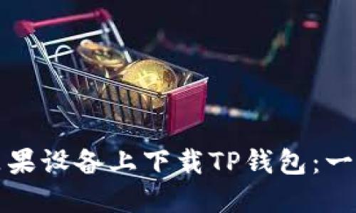 如何在苹果设备上下载TP钱包：一步步指南