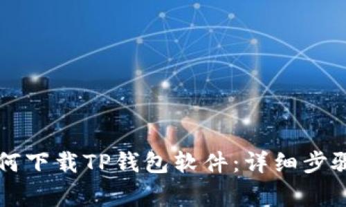 苹果手机如何下载TP钱包软件：详细步骤与注意事项