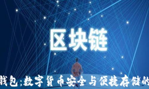 
探索最炫钱包：数字货币安全与便捷存储的完美结合