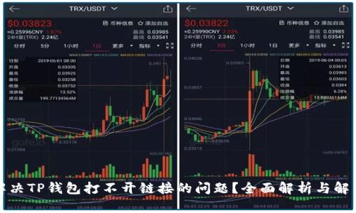 如何解决TP钱包打不开链接的问题？全面解析与解决方案