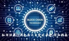 如何设置TP钱包显示自定义币种：详细