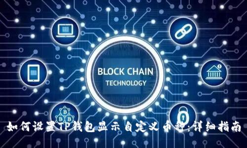 如何设置TP钱包显示自定义币种：详细指南
