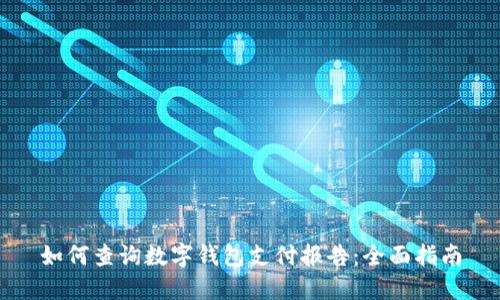 如何查询数字钱包支付报告：全面指南