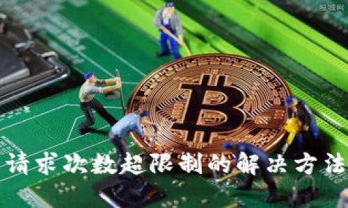 TP钱包请求次数超限制的解决方法及技巧