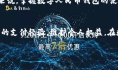    如何轻松截图数字人民币钱包，分享