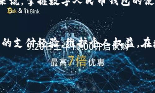    如何轻松截图数字人民币钱包，分享您的支付体验  / 

 guanjianci  数字人民币, 截图, 钱包  /guanjianci 

 引言 
 随着科技的不断进步，数字人民币作为一种新型支付方式，逐渐走入了我们的生活。这个现代化的钱包，不仅方便快捷，还具有安全性高的特点。在日常使用中，许多人想要记录交易状态或分享支付信息，这时候截图成为了一个非常必要的技能。把握这个技能，能让您轻松分享自己的数字人民币使用体验，今天就让我们一起探索如何高效截图数字人民币钱包。

 数字人民币钱包简介 
 首先，我们需要了解什么是数字人民币钱包。作为央行推出的一种数字货币形式，数字人民币结合了传统货币的功能，是一种全新的支付工具。用户可以通过下载相关的应用程序，开设自己的数字人民币账户，实现快速支付、转账等功能。通过数字人民币钱包，用户可以随时随地进行高效的支付操作，极大地方便了生活。不过，随着数字人民币的普及，许多人也希望能将自己的钱包内容截图，以便于保存记录或分享给他人。

 截图的必要性与应用场景 
 截图有助于简化信息的传递，让您能够快速地发送重要的支付信息。例如，当您与朋友或家人进行分账时，截图数字人民币钱包中的支付信息，可以清晰地显示每笔交易的细节。此外，很多用户为了确保交易的真实性与透明度，也需要对自己的支付记录进行截图备份，以防止未来出现误解或争执。
 甚至在某些情况下，您可能需要将支付凭证提交给商家或客服来解决问题，这时候截图的价值更是不言而喻。因此，掌握截图的技巧，不仅能提升我们的生活品质，还能在关键时刻提供便利。

 如何截图数字人民币钱包 
 现在，让我们进入具体的操作步骤。如同使用其他应用程序一样，掌握数字人民币钱包的截图方法也是非常简单的。此外，具体截图方法可能会因设备类型的不同而略有差异。

h4 为安卓设备用户： /h4
 安卓设备用户可以使用以下步骤截图数字人民币钱包：
ol
li 打开数字人民币钱包应用，登录您的账户。/li
li 进入到需要截图的界面，如余额页面或交易记录页面。/li
li 同时按下电源键和音量下键，保持1-2秒，这时屏幕会闪烁确认截图。/li
li 您可以在设备的“相册”或“截图”文件夹中找到该截图。/li
/ol
 有些手机品牌可能在截图方式上略有不同，如某些品牌可能支持手势截图功能，用户可以根据自己手机的使用说明修改操作。

h4 为苹果设备用户： /h4
 苹果手机用户同样可以轻松截图，具体步骤如下：
ol
li 打开数字人民币钱包应用并找到目标页面。/li
li 同时按下手机的电源键和主页键，如果是新款iPhone，则是电源键和音量上键。/li
li 屏幕会闪烁显示截图效果，同时截图会保存在相册中。/li
/ol
 这种方式简单易行，几乎适用于所有苹果设备，非常方便。

 截图后的内容处理 
 获得截图后，如何妥善处理这些截图也是一个重要问题。首先，可以利用多种应用程序对截图进行裁剪、标注等操作，以便突出重点信息。比如，您可以用图片编辑软件，例如手机自带的图片编辑工具，甚至下载一些第三方应用，对截图进行个性化处理，隐藏敏感信息，或者加上注释。这样不仅能保证隐私，还能让信息传递更加清晰。

 注意事项 
 虽然截图是非常方便的功能，但在使用时，用户也需要时刻关注安全性。在分享截图之前，务必检查其中的信息是否敏感。比如，避免在社交媒体上分享含有个人数据或密码的截图，这些行为可能导致不必要的风险。此外，保留截图的时间也要合理，定期清理不必要的截图，以避免信息泄露。

 数字人民币的未来与发展 
 随着越来越多的人接触并使用数字人民币，其未来的发展也值得期待。作为一种非现金支付方式，数字人民币有可能在未来替代一些传统支付工具，成为更广泛使用的支付手段。对于普通消费者来说，掌握数字人民币钱包的使用技巧，尤其是截图分享的能力，将极大地提升使用体验。

 结论 
 总的来说，截图数字人民币钱包不仅是一个简单的操作，更是我们在数字经济时代中，提高个人信息管理与交流效率的准确反映。掌握这一技术后，您将能够更加从容地应对各种支付场景，分享您的支付经验，维护个人权益。在数字支付日益普及的时代，熟知这些技能，将助您一臂之力，让生活变得更加便利。

 希望通过本文的详细介绍，大家能对数字人民币钱包截图有更深入的了解与实际操作的能力。让我们一起享受科技带来的便捷与乐趣吧！