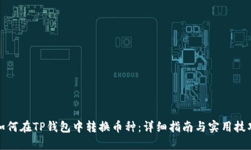 如何在TP钱包中转换币种：详细指南与实用技巧