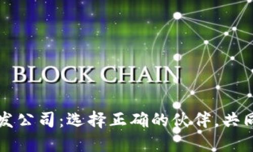 深圳区块链钱包开发公司：选择正确的伙伴，共同致力于安全与创新