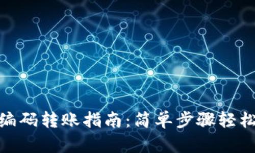 数字钱包编码转账指南：简单步骤轻松完成转账