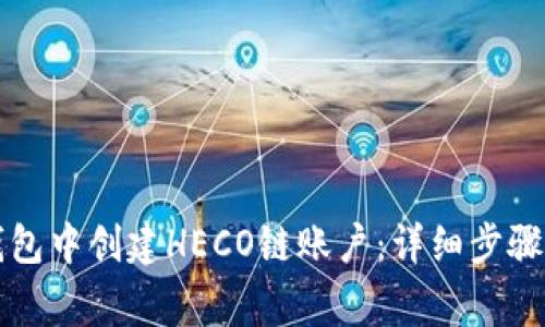 如何在TP钱包中创建HECO链账户：详细步骤与注意事项