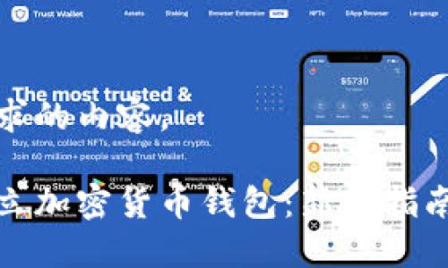 以下是您请求的内容。

如何轻松建立加密货币钱包：新手指南与实用建议