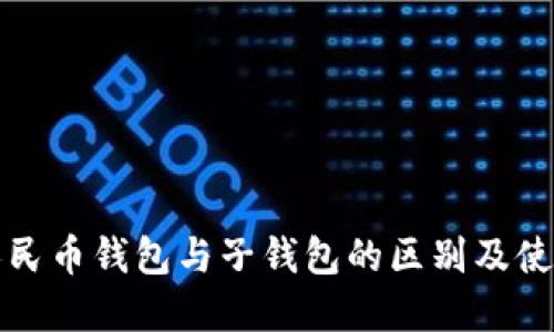 数字人民币钱包与子钱包的区别及使用指南