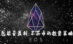 TP钱包能否盈利：不买币的投资策略解析