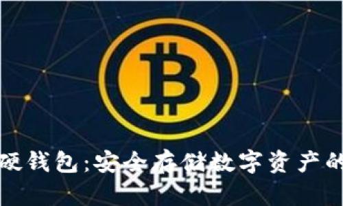 兔卡数字硬钱包：安全存储数字资产的最佳选择